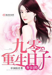 棄婦的九零重生日子
