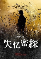 失憶密探在線閱讀