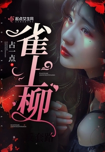 雀上柳