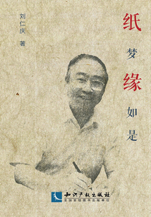 紙夢緣如是