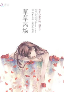 草草離場