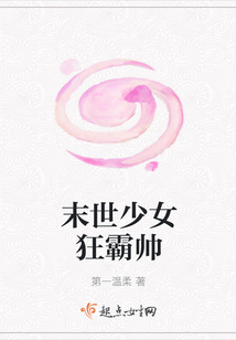 末世少女狂霸帥
