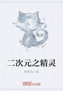 二次元之精灵