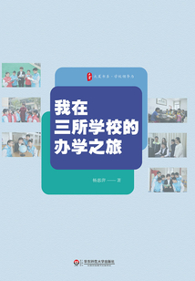 我在三所学校的办学之旅