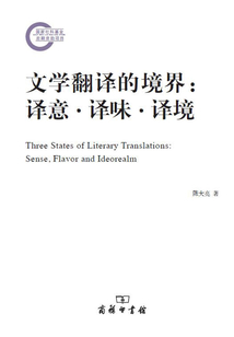 文学翻译的境界:译意·译味·译境