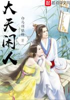 大天閑人在線閱讀