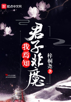 我焉知君子非魔在線閱讀