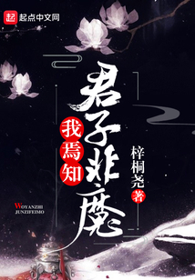 我焉知君子非魔