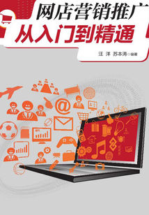 網(wǎng)店營銷推廣從入門到精通