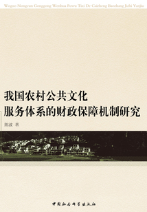 我國農村公共文化服務體系的財政保障機制研究