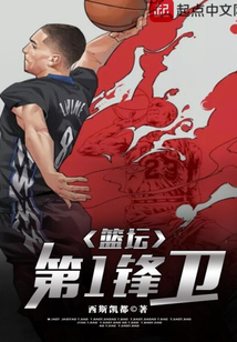 篮坛第一锋卫