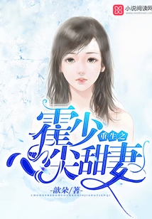 重生之霍少心尖甜妻