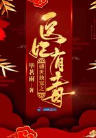 盛世獨寵之醫妃有毒在線閱讀