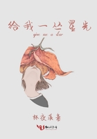 給我一叢星光在線閱讀