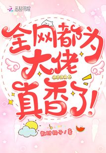 全網都為大佬真香了