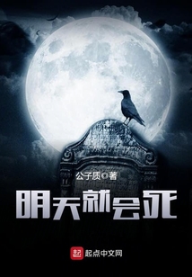 明天就會(huì)死