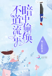 不道流年暗中偷換