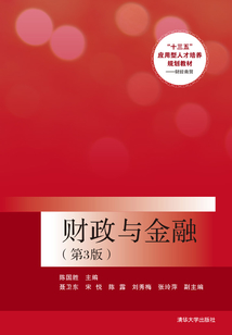 財政與金融（第3版）
