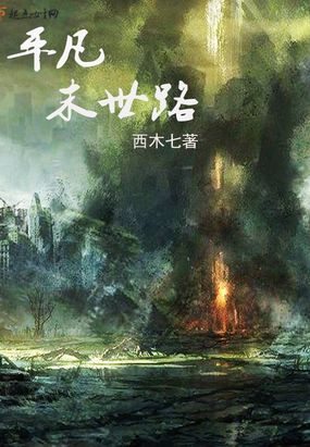 平凡末世路在线阅读