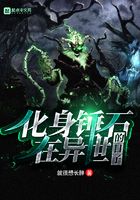 化身錘石在異世的日子在線閱讀
