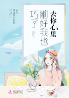 巧了，剛好我也去你心里在線閱讀