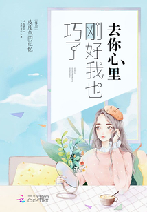 巧了，剛好我也去你心里