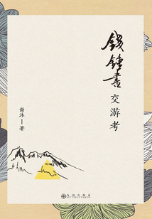 錢鍾書交游考