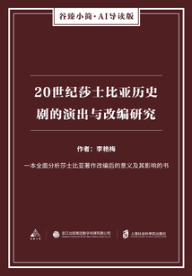 20世紀(jì)莎士比亞歷史劇的演出與改編研究（谷臻小簡·AI導(dǎo)讀版）