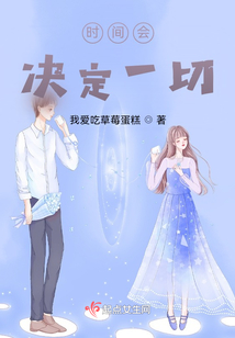 時間會決定一切