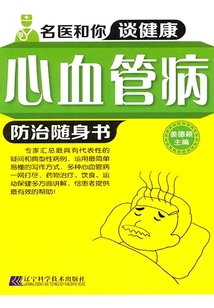 心血管病防治隨身書（名醫和你談健康）