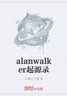 alanwalker起源錄