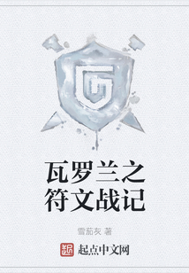 瓦羅蘭之符文戰記
