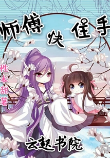 師傅快住手