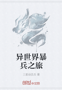 異世界暴兵之旅