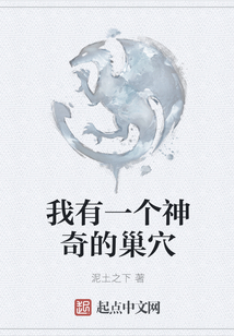 我有一個神奇的巢穴