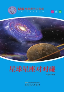 星球星座對對碰（直通科普大世界閱讀叢書·奧秘世界大探索）