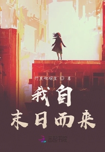 我自末日而來