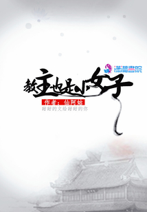 教主也是小女子