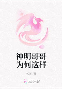 神明哥哥為何這樣