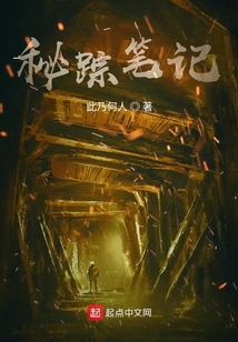 秘蹤筆記