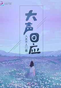 大聲回應