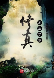 修真地质学家