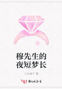 穆先生的夜短夢長