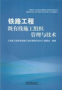 鐵路工程既有線施工組織管理與技術(shù)