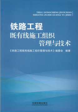 铁路工程既有线施工组织管理与技术 封面