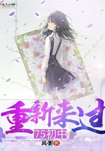 重新來過75初中