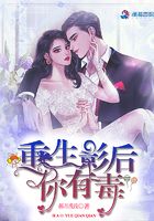 重生影后你有毒在线阅读