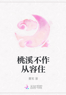 桃溪不作從容住