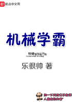 機(jī)械學(xué)霸在線閱讀