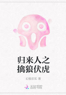 歸來人之擒狼伏虎